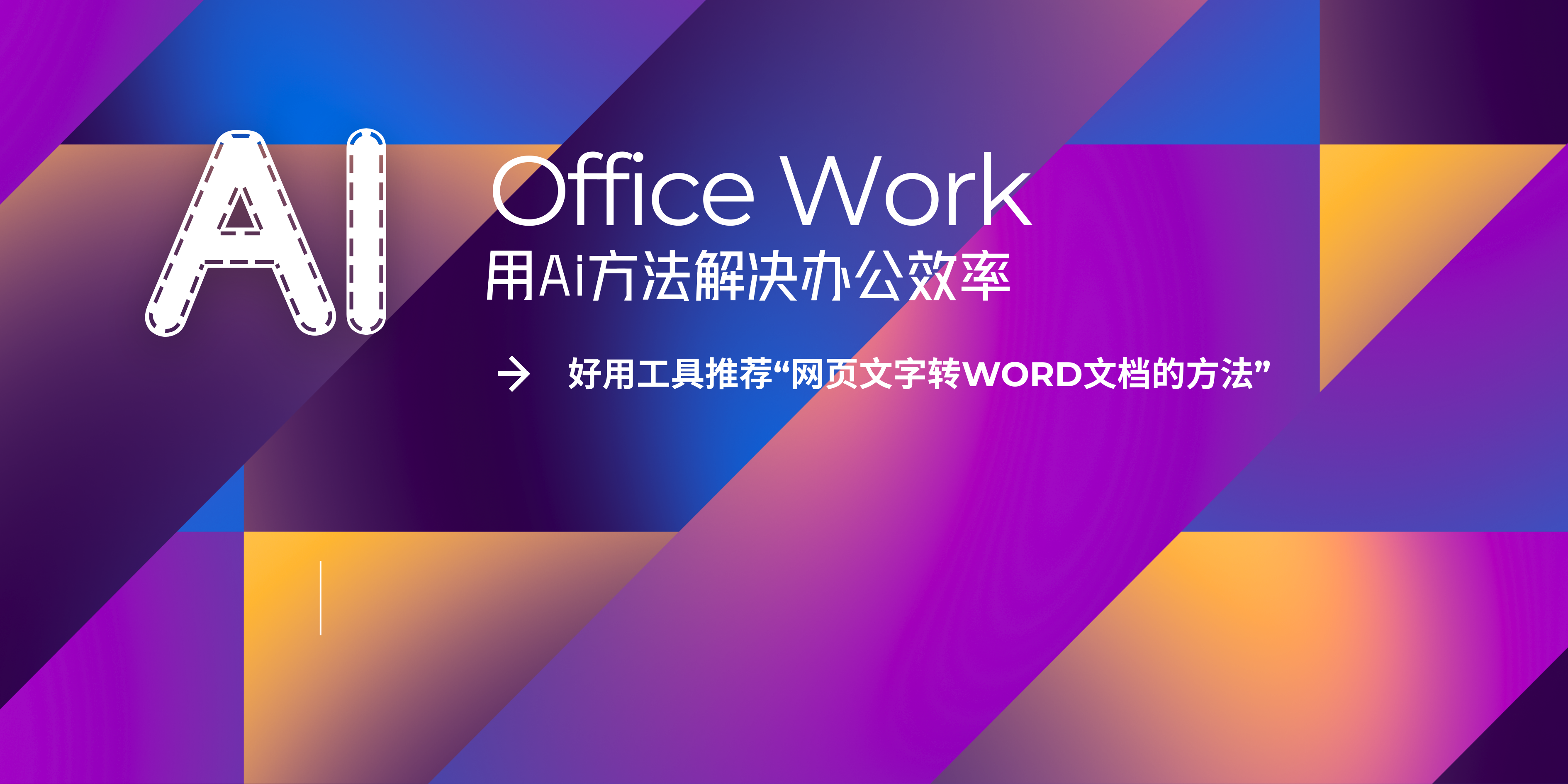 网页上图文转成word文档的高效便捷方法手册